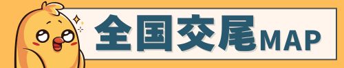 全国交尾MAP
